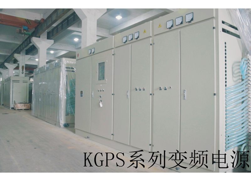 KGPS系列变频电源